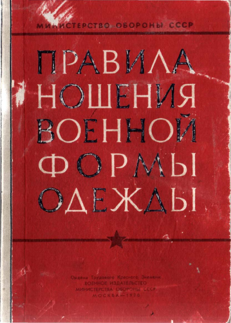 Правила ношения военной формы